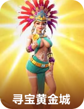 寻宝黄金城
